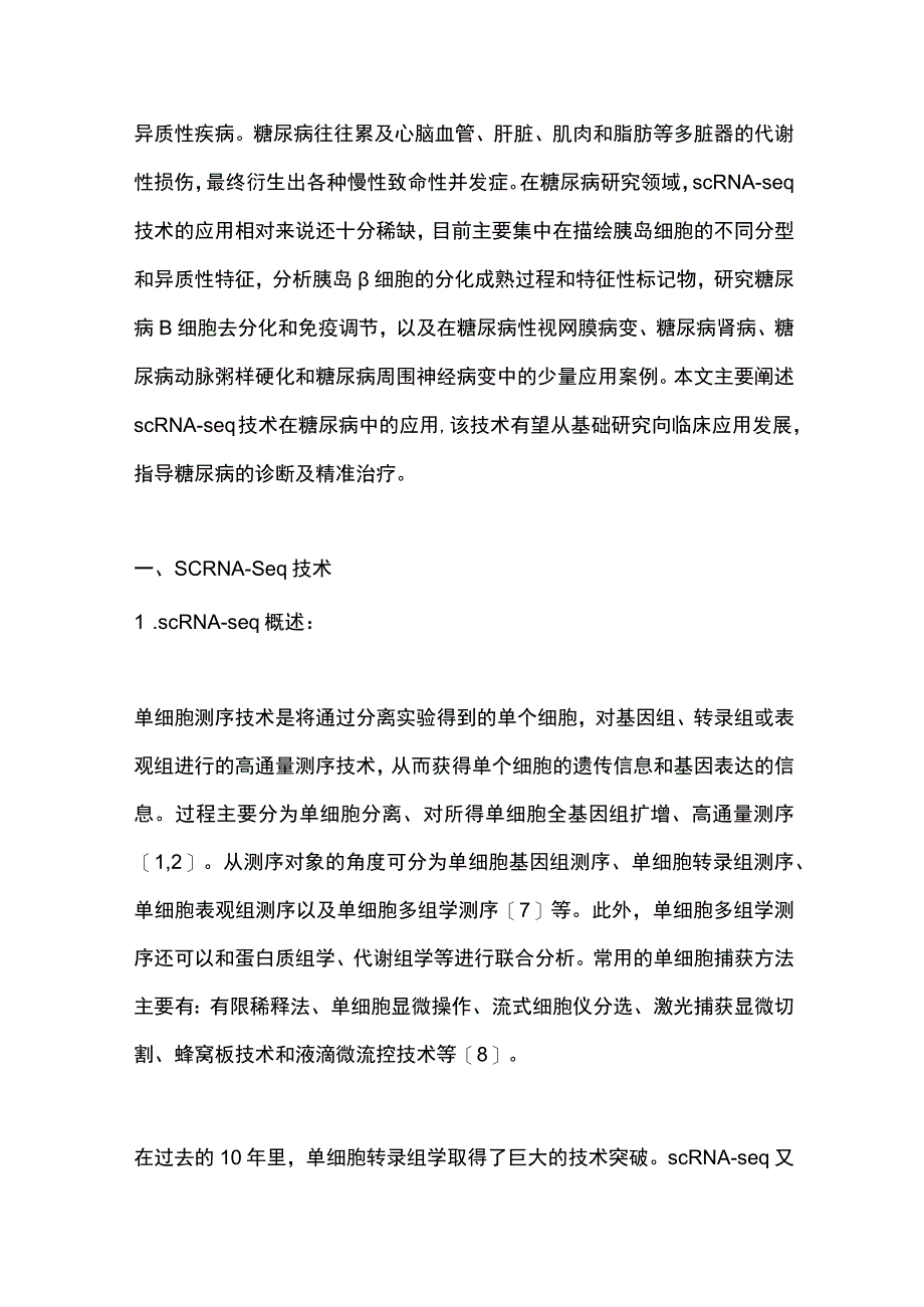 2023单细胞RNA测序在糖尿病治疗中的应用全文.docx_第2页