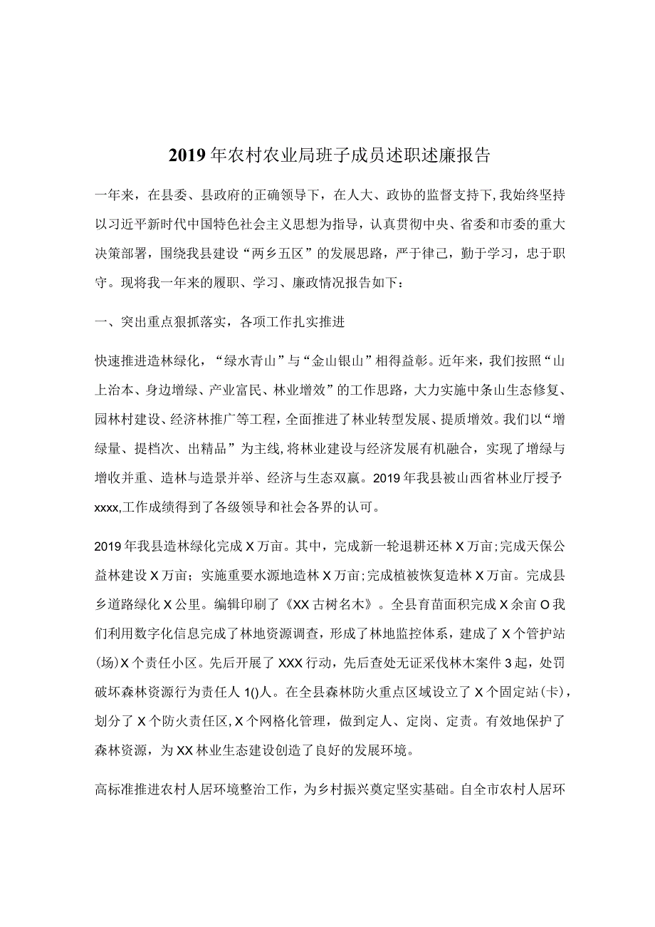 2019年农村农业局班子成员述职述廉报告.docx_第1页