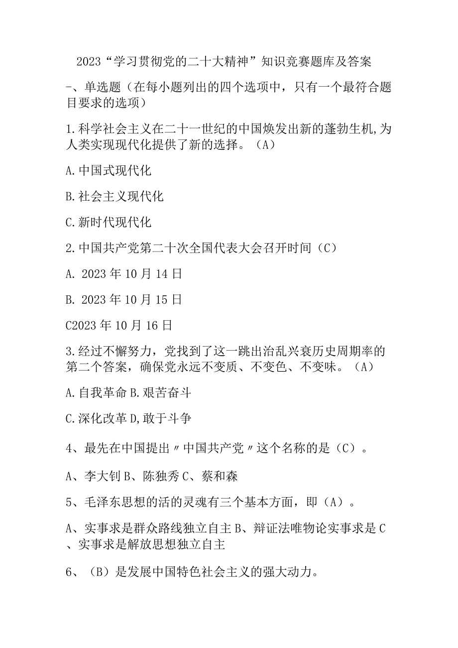 2023学习贯彻党的二十大精神知识竞赛题库及答案.docx_第1页