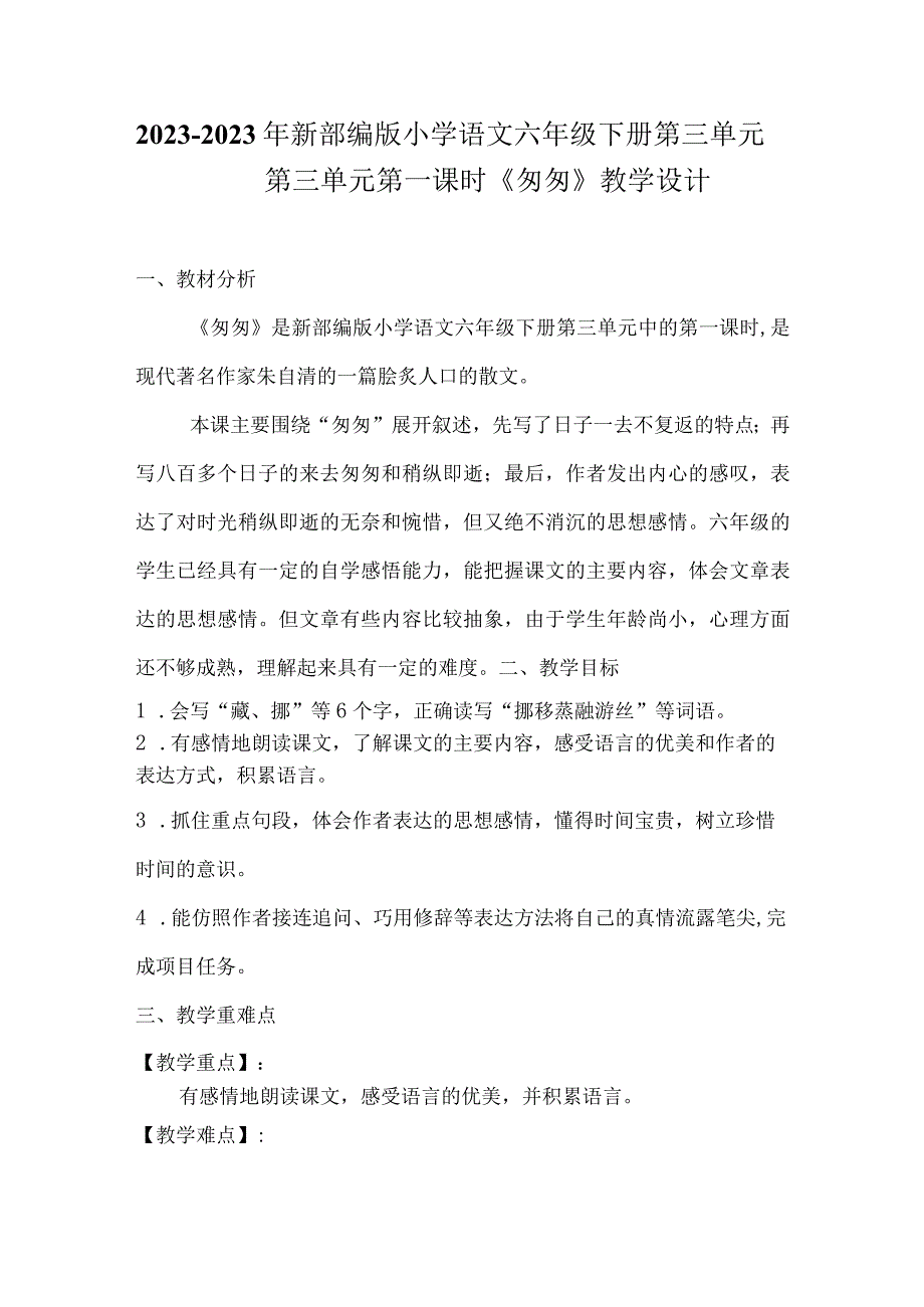 20232023年部编版六年级下册第三单元第一课时匆匆教学设计附反思含板书共两套.docx_第1页