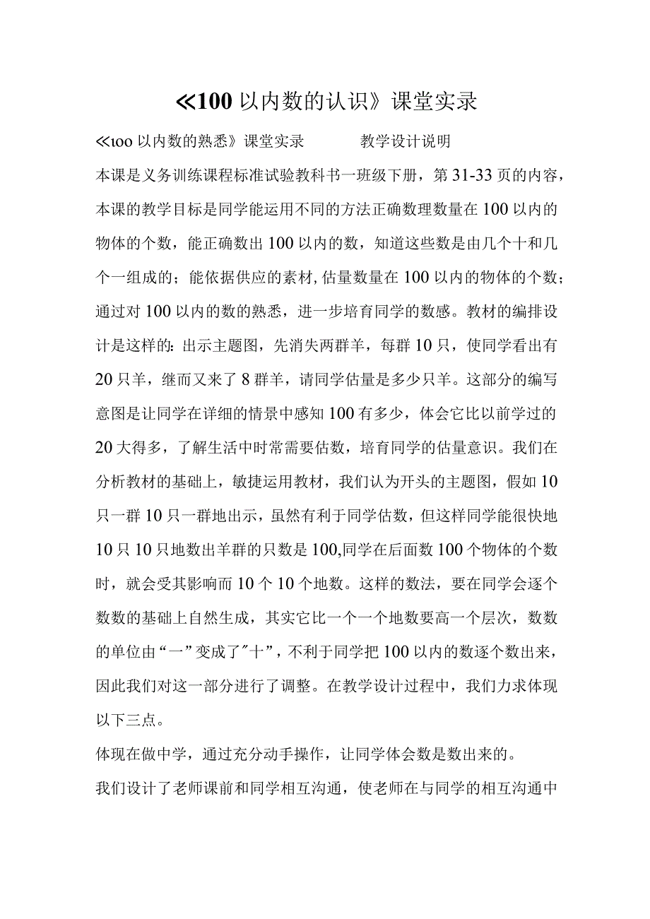 100以内数的认识课堂实录.docx_第1页