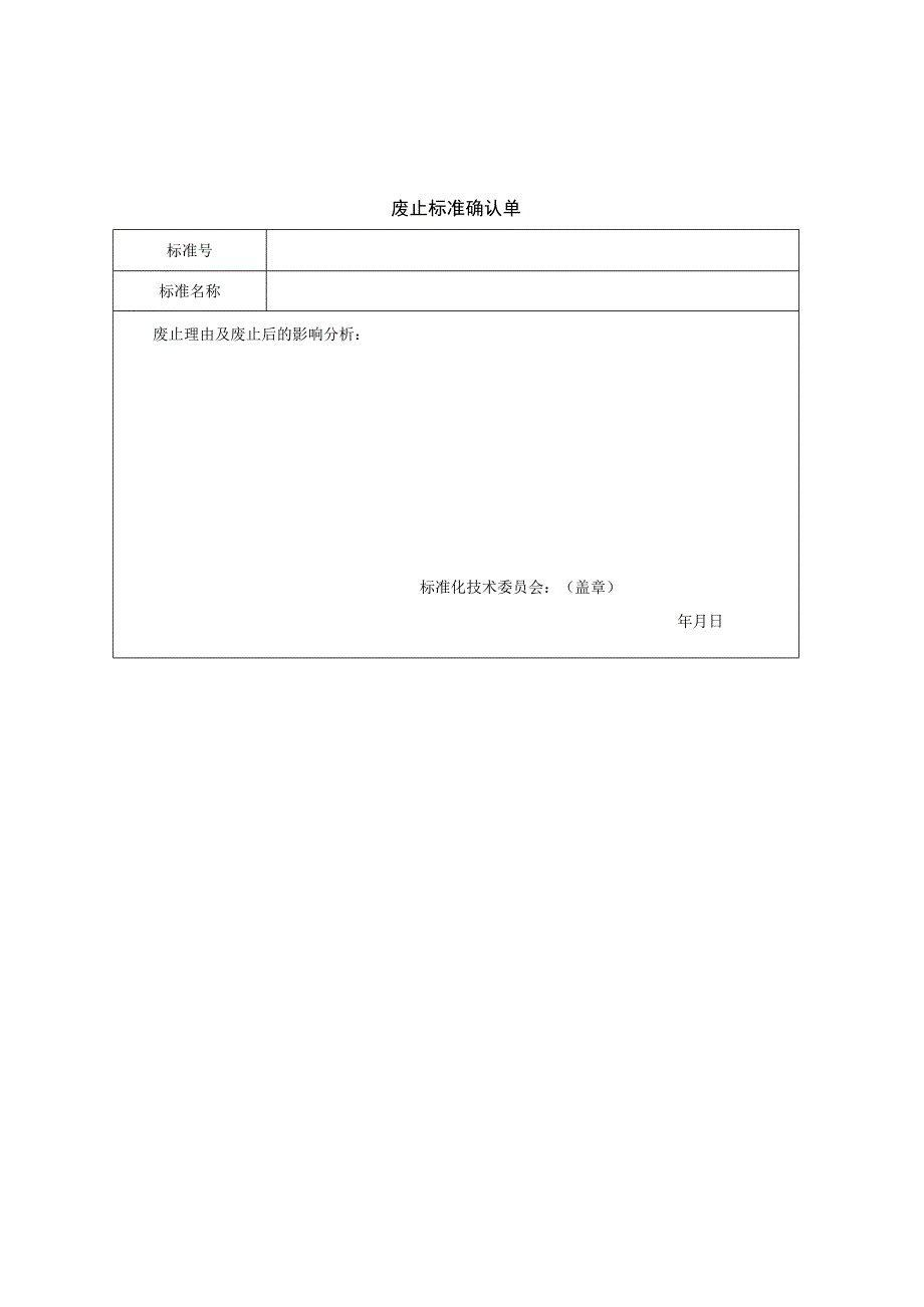 16+标准复审表单 1.docx_第2页