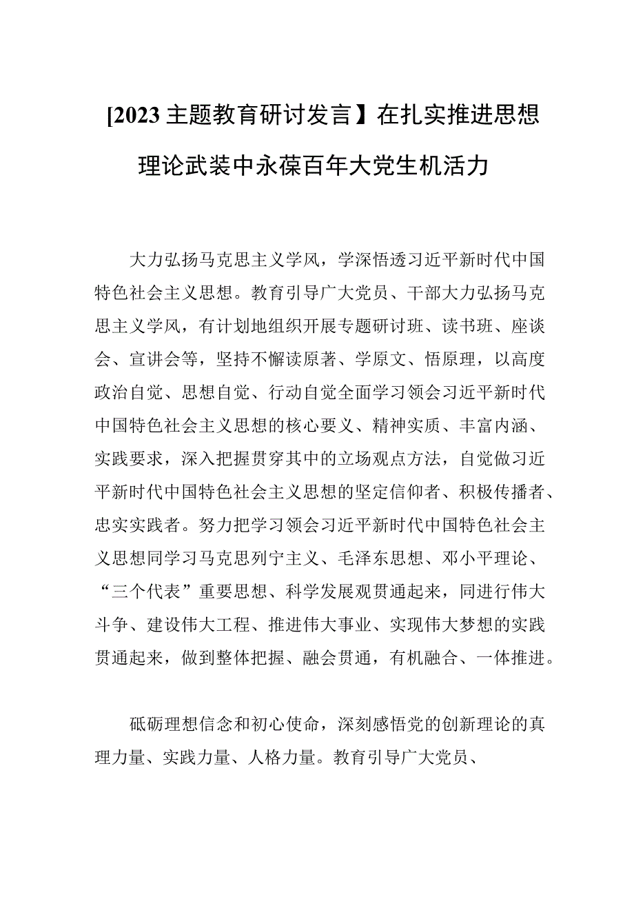 2023主题教育研讨发言在扎实推进思想理论武装中永葆百年大党生机活力.docx_第1页