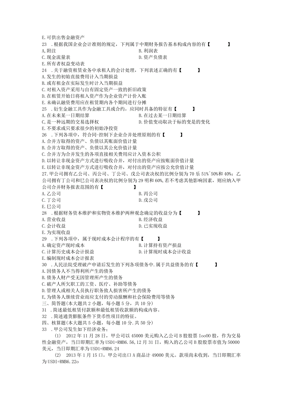 00159高级财务会计201410.docx_第3页