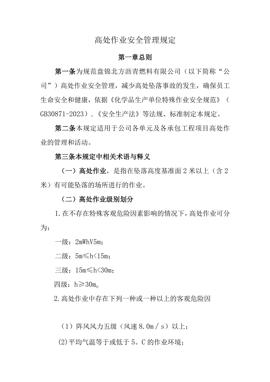 004高处作业安全管理规定.docx_第1页