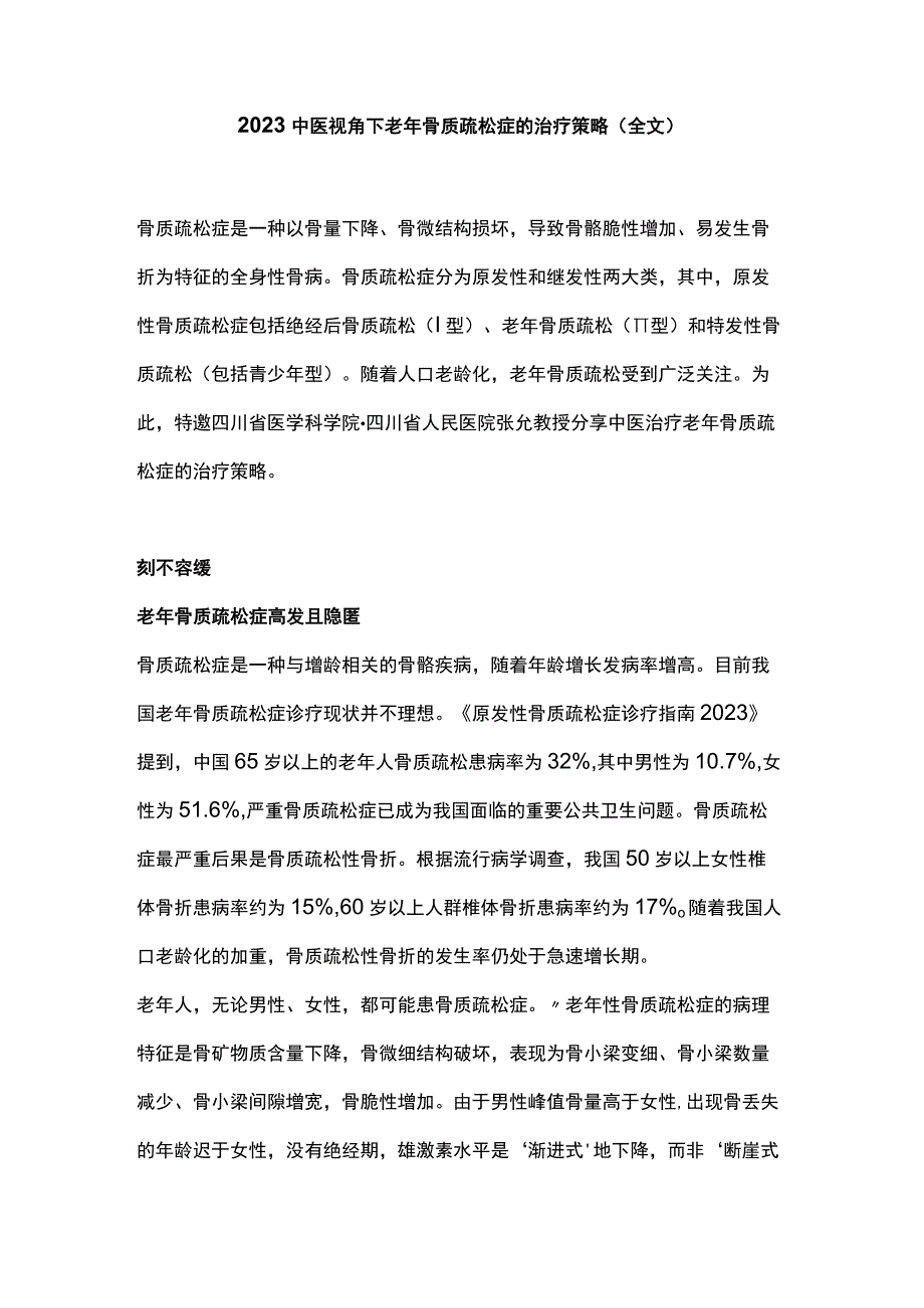 2023中医视角下老年骨质疏松症的治疗策略全文.docx_第1页