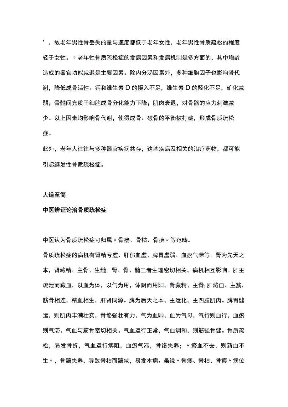 2023中医视角下老年骨质疏松症的治疗策略全文.docx_第2页