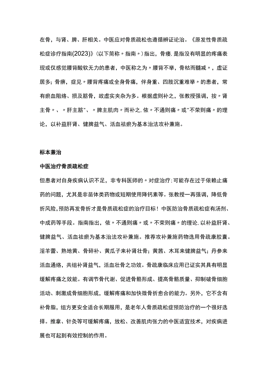 2023中医视角下老年骨质疏松症的治疗策略全文.docx_第3页