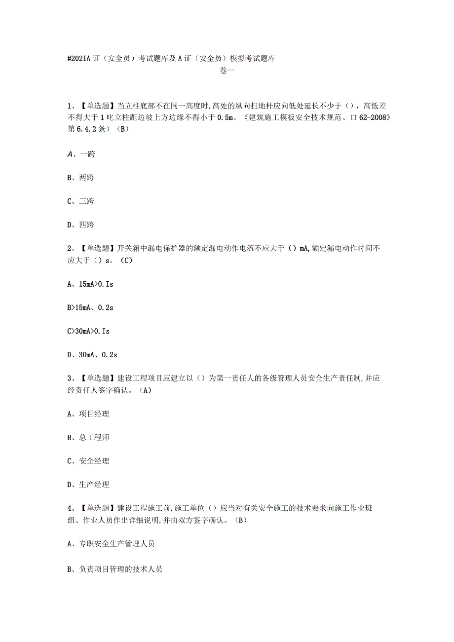 2023A证安全员考试必选题_001.docx_第1页