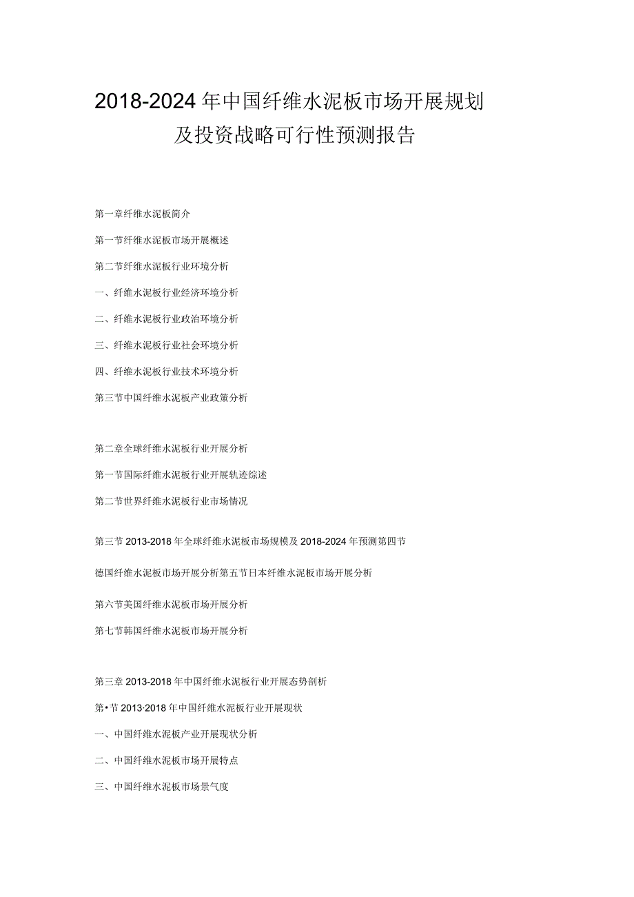 20182024年中国纤维水泥板市场发展规划及投资战略可行性预测报告.docx_第1页