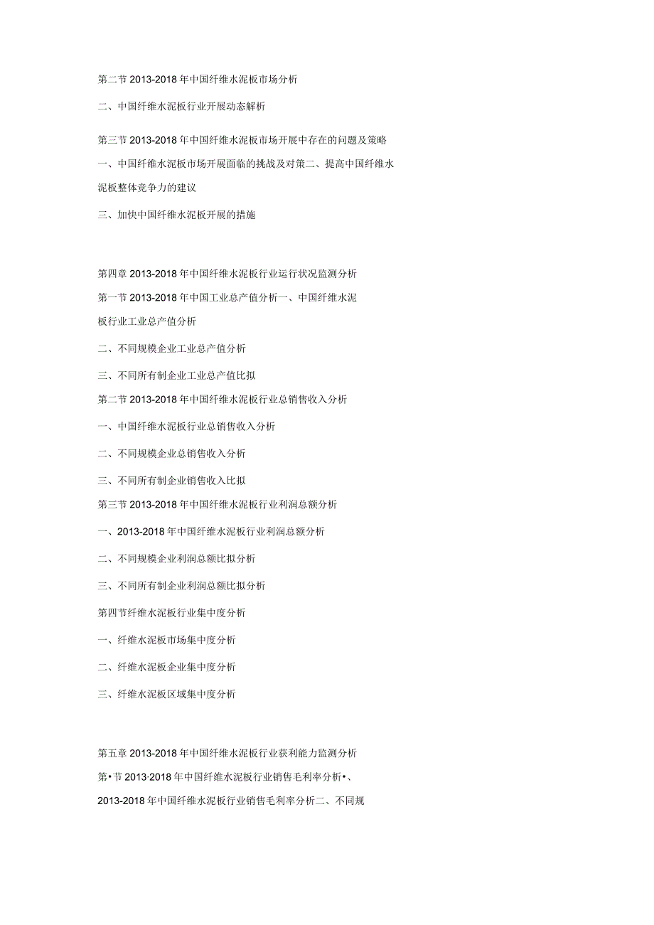 20182024年中国纤维水泥板市场发展规划及投资战略可行性预测报告.docx_第2页