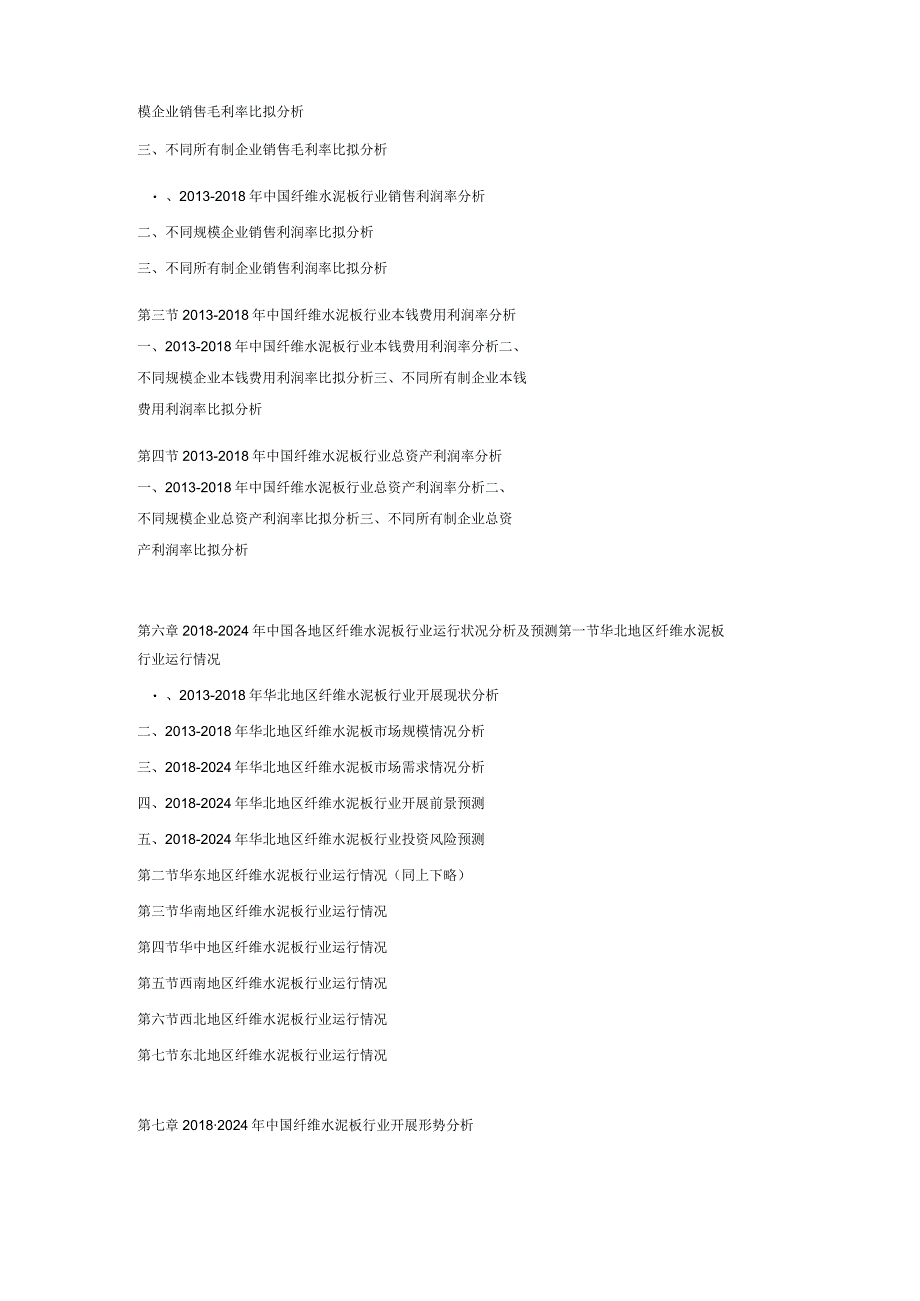 20182024年中国纤维水泥板市场发展规划及投资战略可行性预测报告.docx_第3页