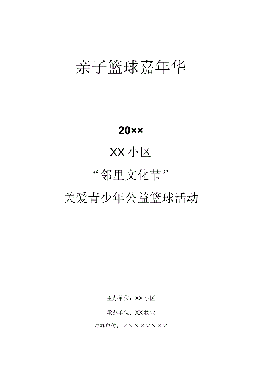 2023××小区公益篮球活动.docx_第1页