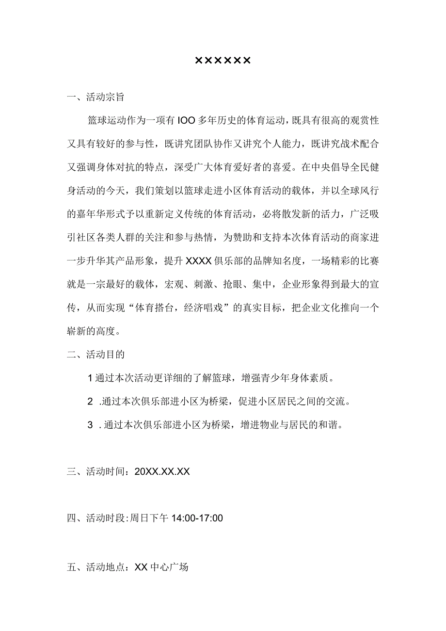 2023××小区公益篮球活动.docx_第2页