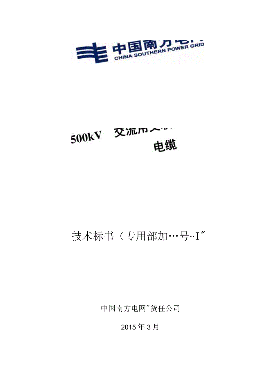 04500kV交流用交联聚乙烯绝缘电力电缆专用部分.docx_第1页