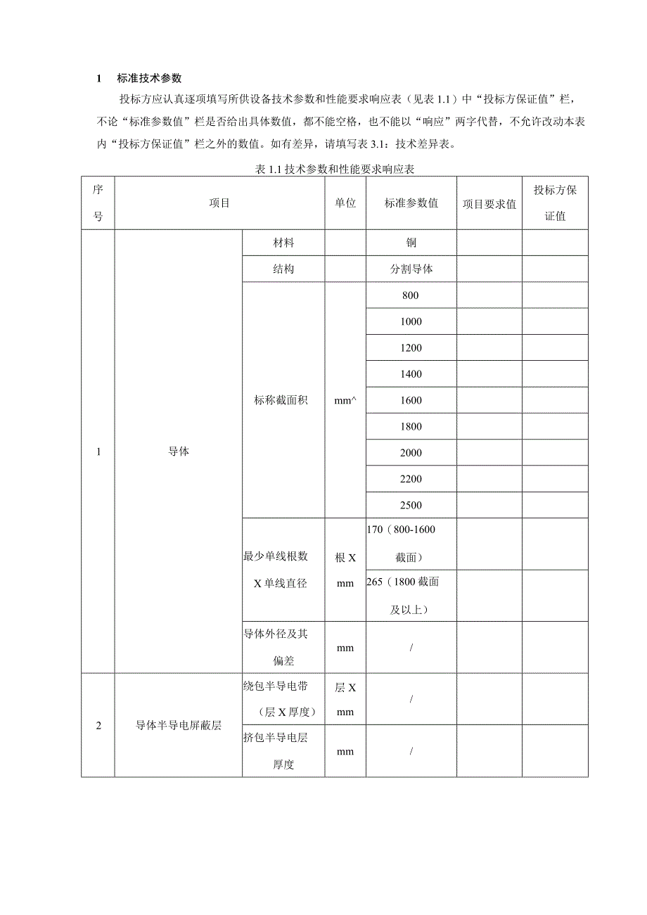 04500kV交流用交联聚乙烯绝缘电力电缆专用部分.docx_第3页