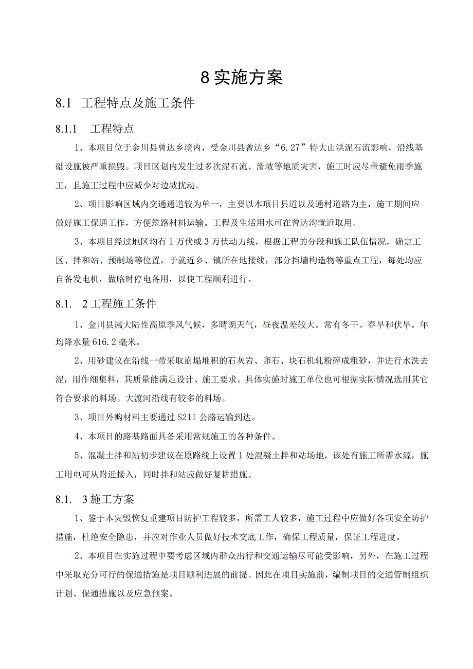 08 金川县曾达乡交通基础设施灾后恢复重建工程 工程实施方案.docx_第1页