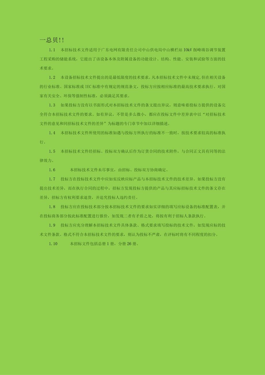 10kV削峰填谷调节装置工程技规范书总册.docx_第3页