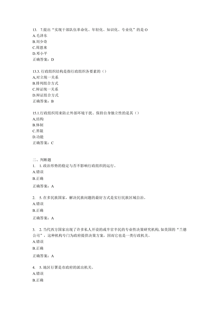 14春学期行政组织学在线作业3答案.docx_第3页