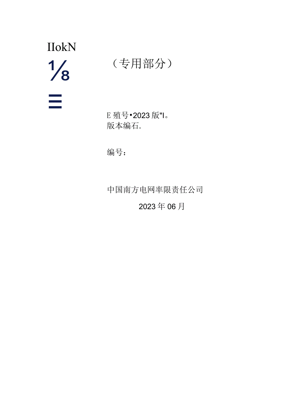 03110kV两柱水平开启式隔离开关技术规范书2023控版专用部分.docx_第1页