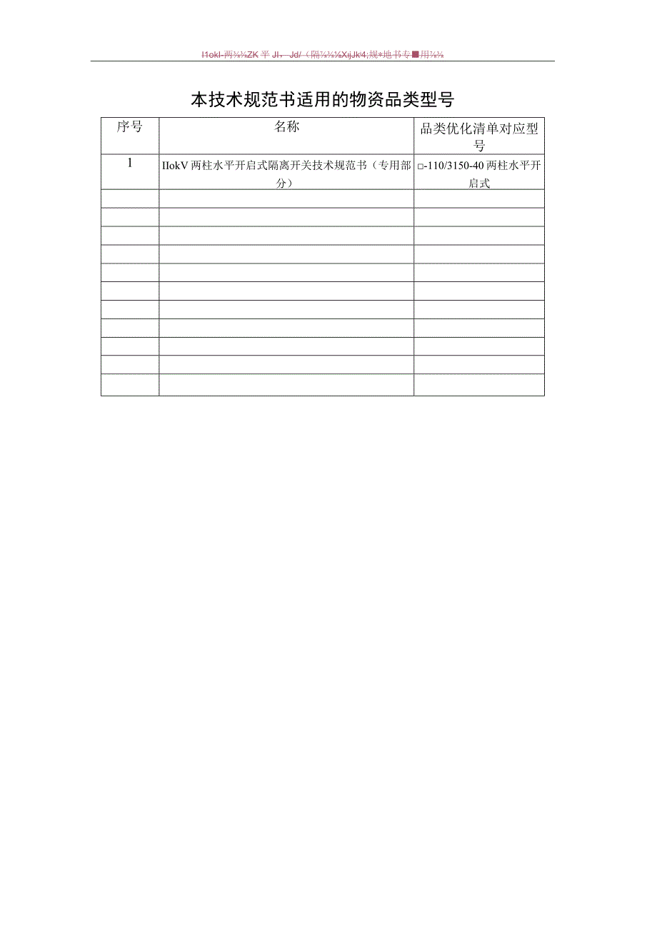 03110kV两柱水平开启式隔离开关技术规范书2023控版专用部分.docx_第3页