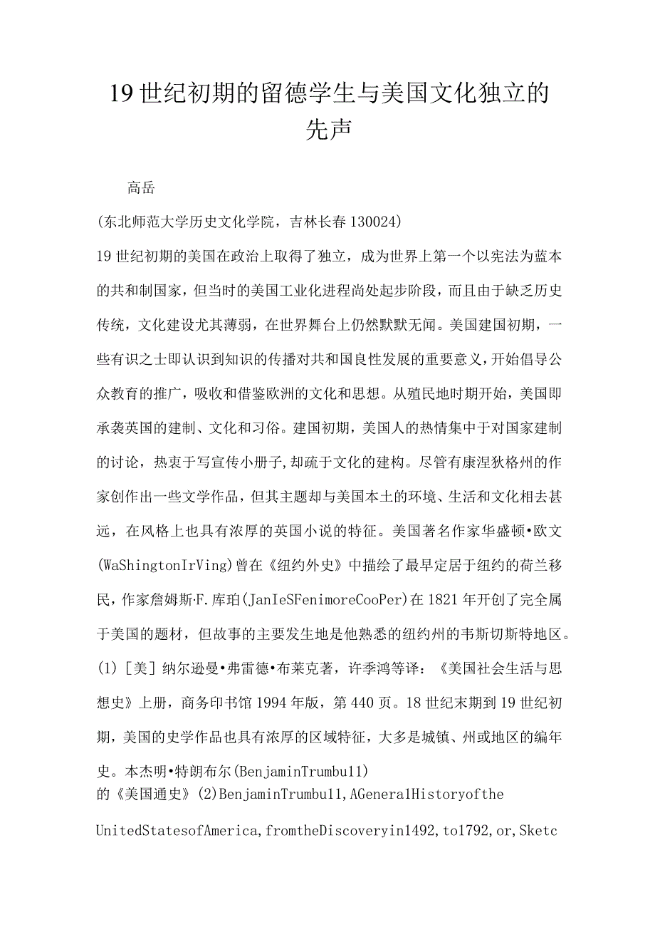 19世纪初期的留德学生与美国文化独立的先声.docx_第1页