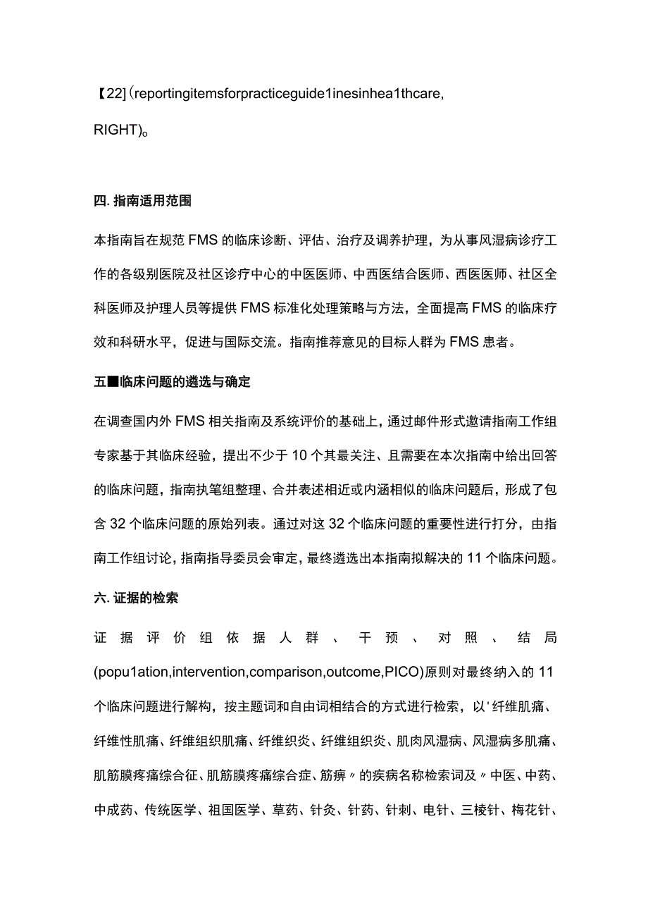 2023中国纤维肌痛综合征诊疗指南完整版.docx_第2页