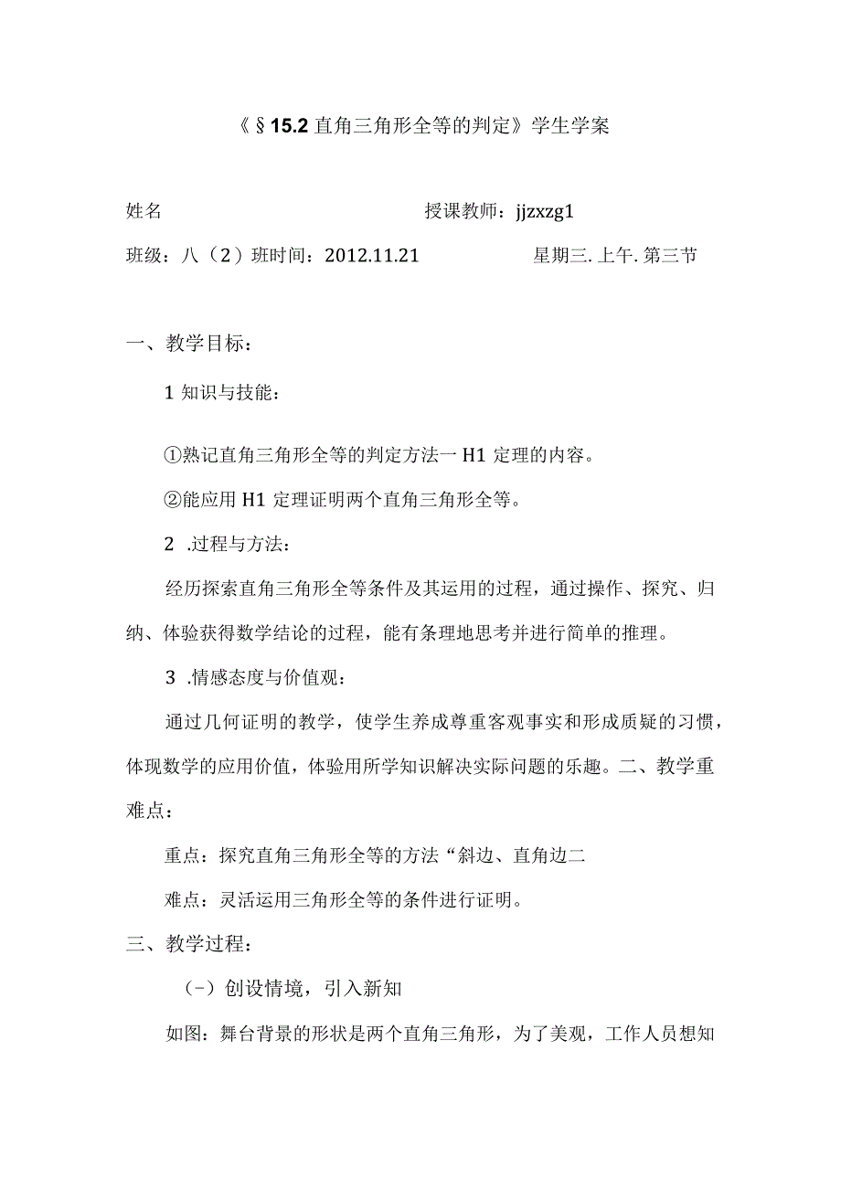 152 直角三角形全等的判定学生学案.docx_第1页