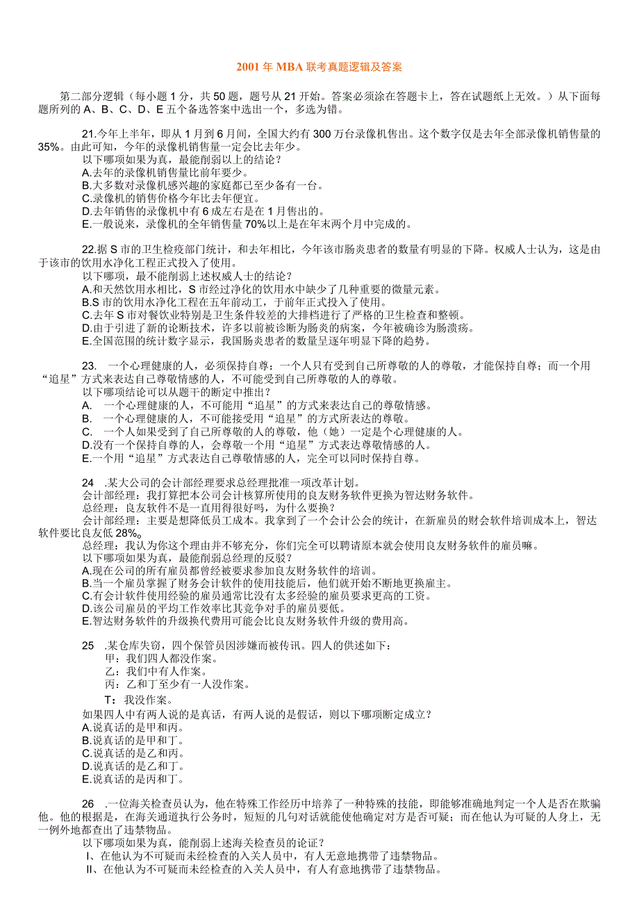 2000MBA联考真题逻辑及答案.docx_第1页