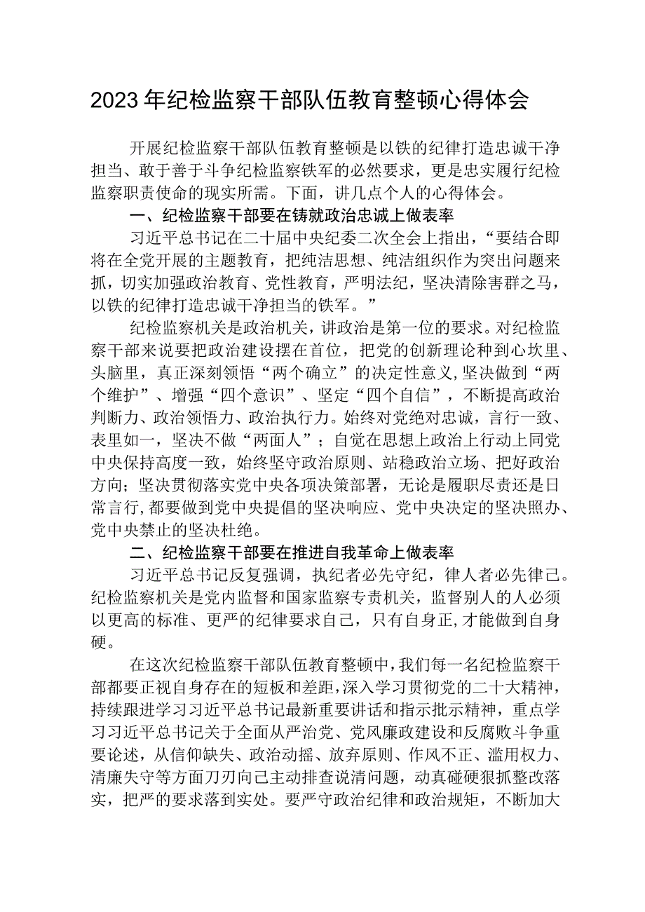 2023全国纪检监察干部队伍教育整顿教育活动的心得体会范文共三篇.docx_第1页