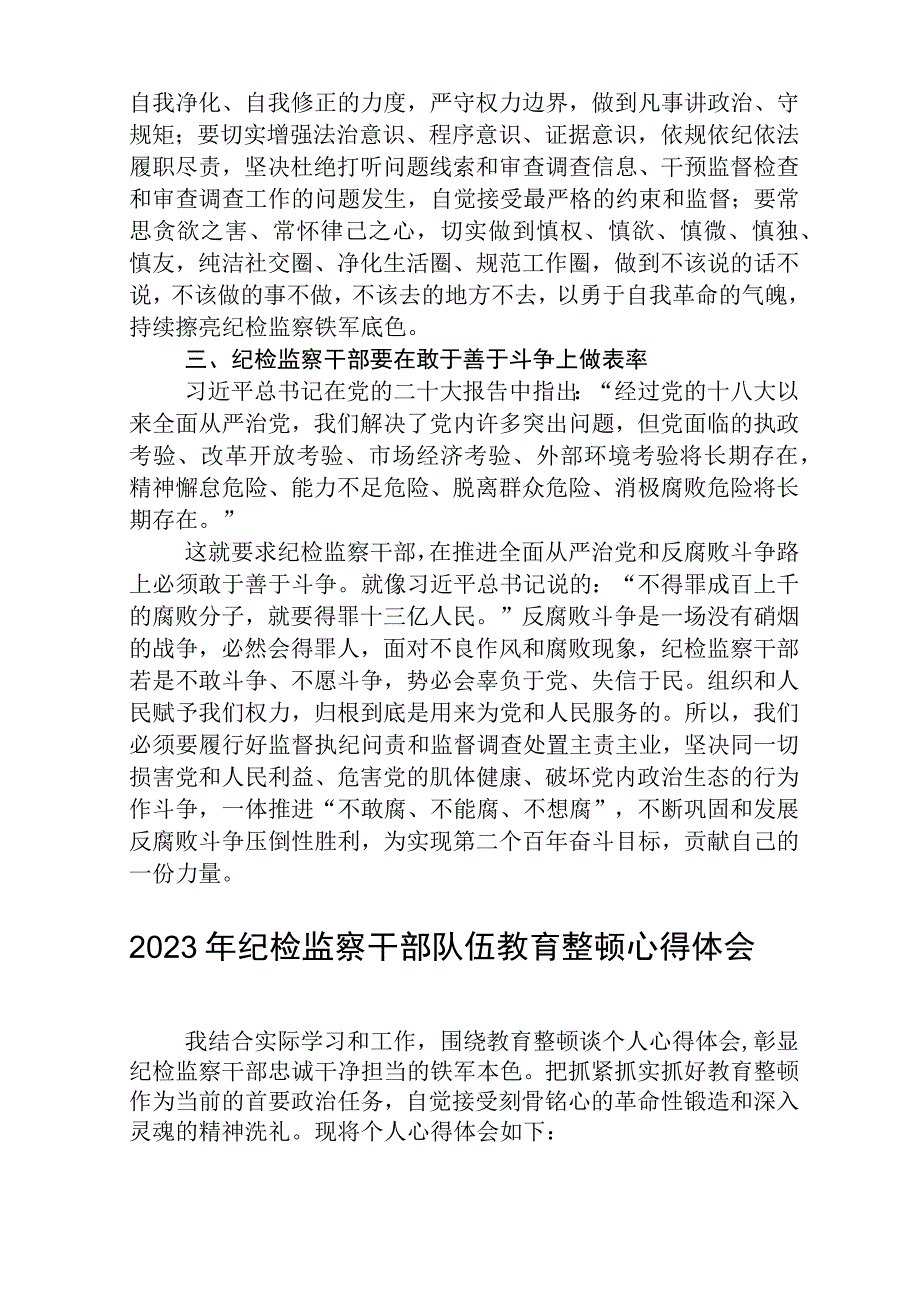 2023全国纪检监察干部队伍教育整顿教育活动的心得体会范文共三篇.docx_第2页