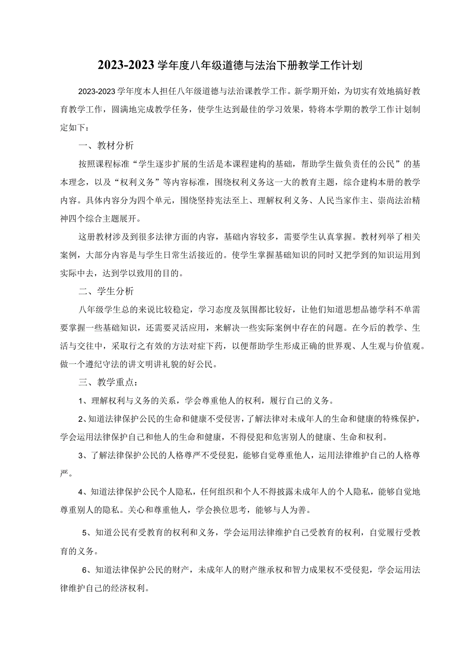 20232023学年度八年级道德与法治下册教学工作计划.docx_第1页