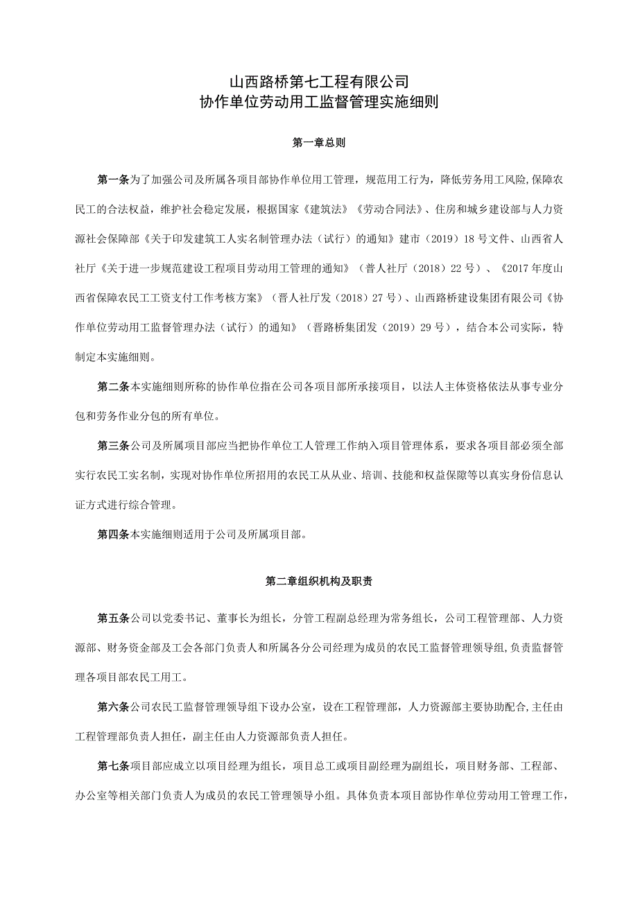 10协作单位劳动用工监督管理实施细则修订.docx_第1页