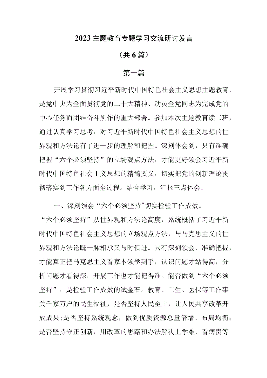 2023主题教育专题学习交流研讨发言共6篇.docx_第1页