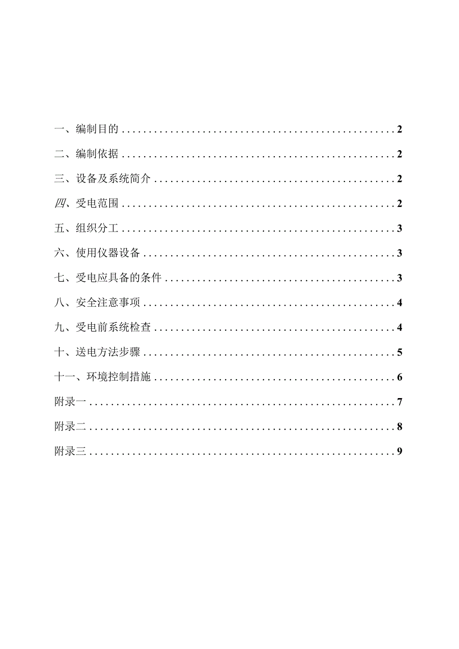 105KVIII母线主变压器送电方案.docx_第1页