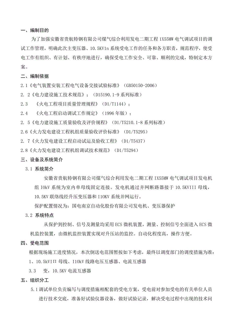 105KVIII母线主变压器送电方案.docx_第2页