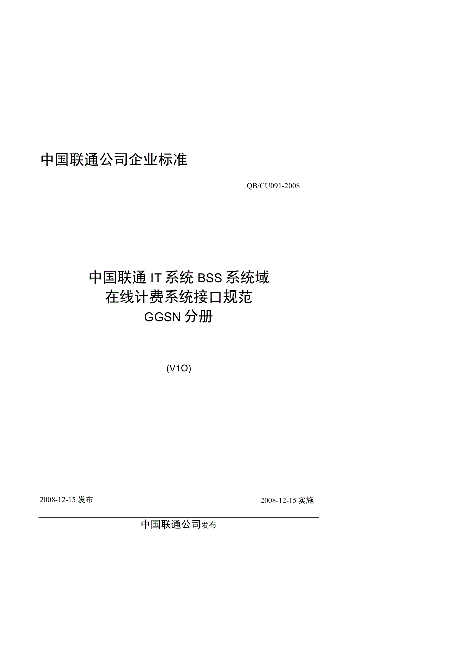 091 中国联通IT系统 BSS系统域 在线计费系统接口规范 第五分册：GGSN接口V100122.docx_第1页