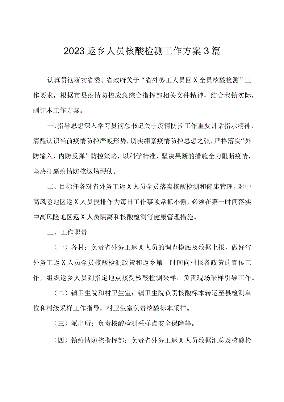 2023 返乡人员核酸检测工作方案 3 篇.docx_第1页