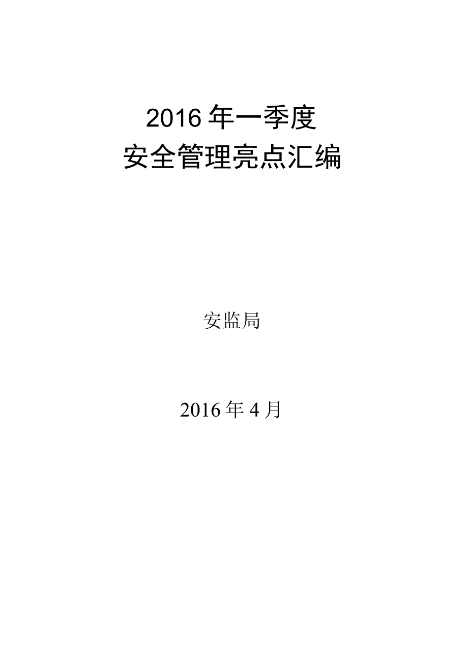 2016年一季度安全管理亮点汇编.docx_第1页