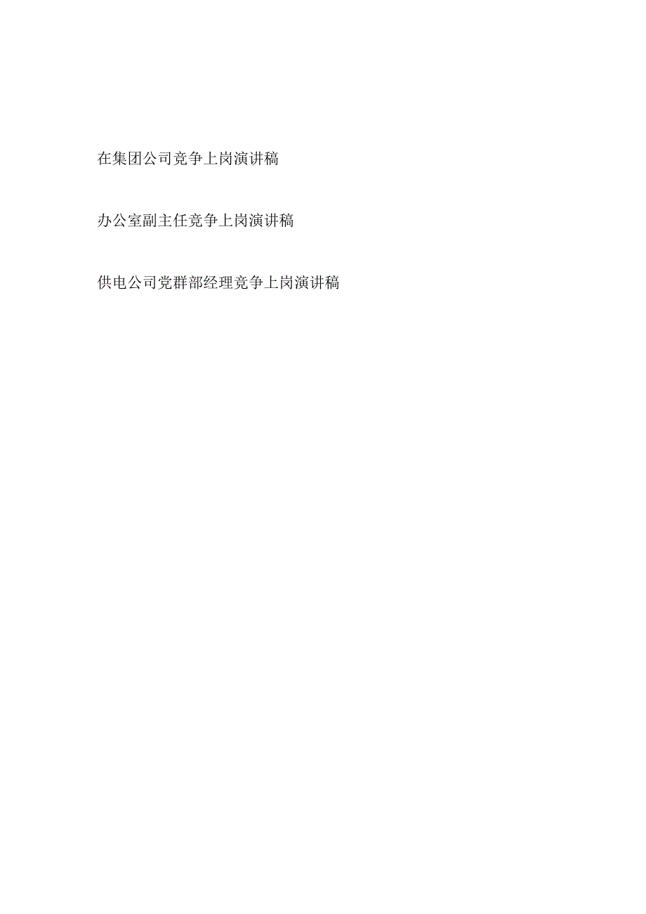 2023在集团公司机关办公室竞争上岗演讲稿3篇.docx_第1页