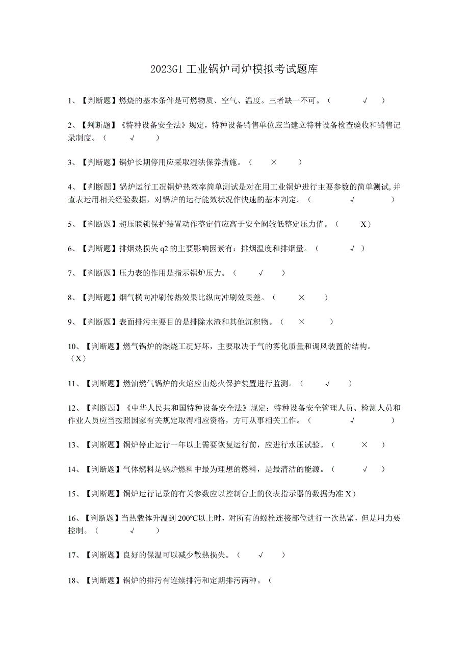 2023G1工业锅炉司炉模拟考试题库.docx_第1页