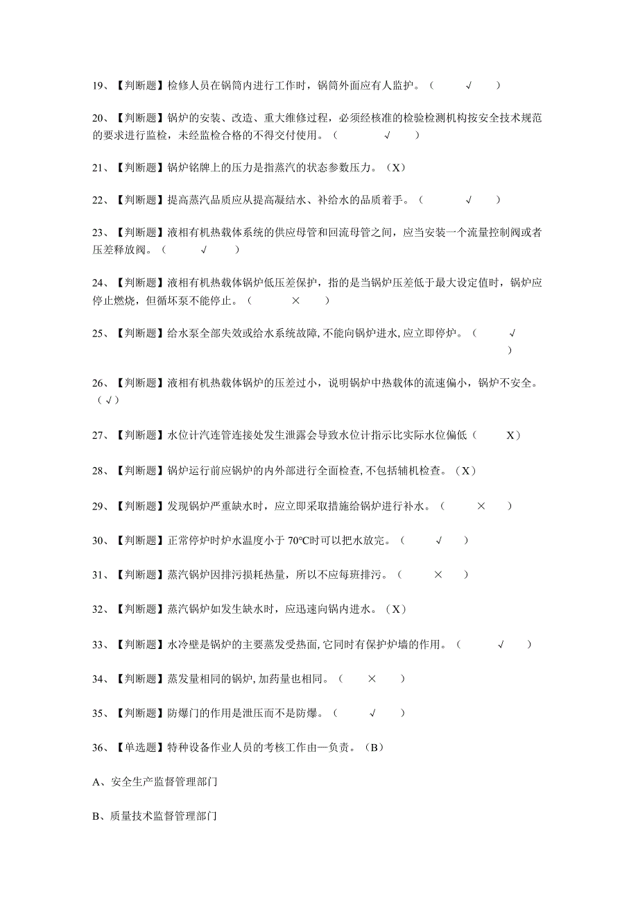 2023G1工业锅炉司炉模拟考试题库.docx_第2页