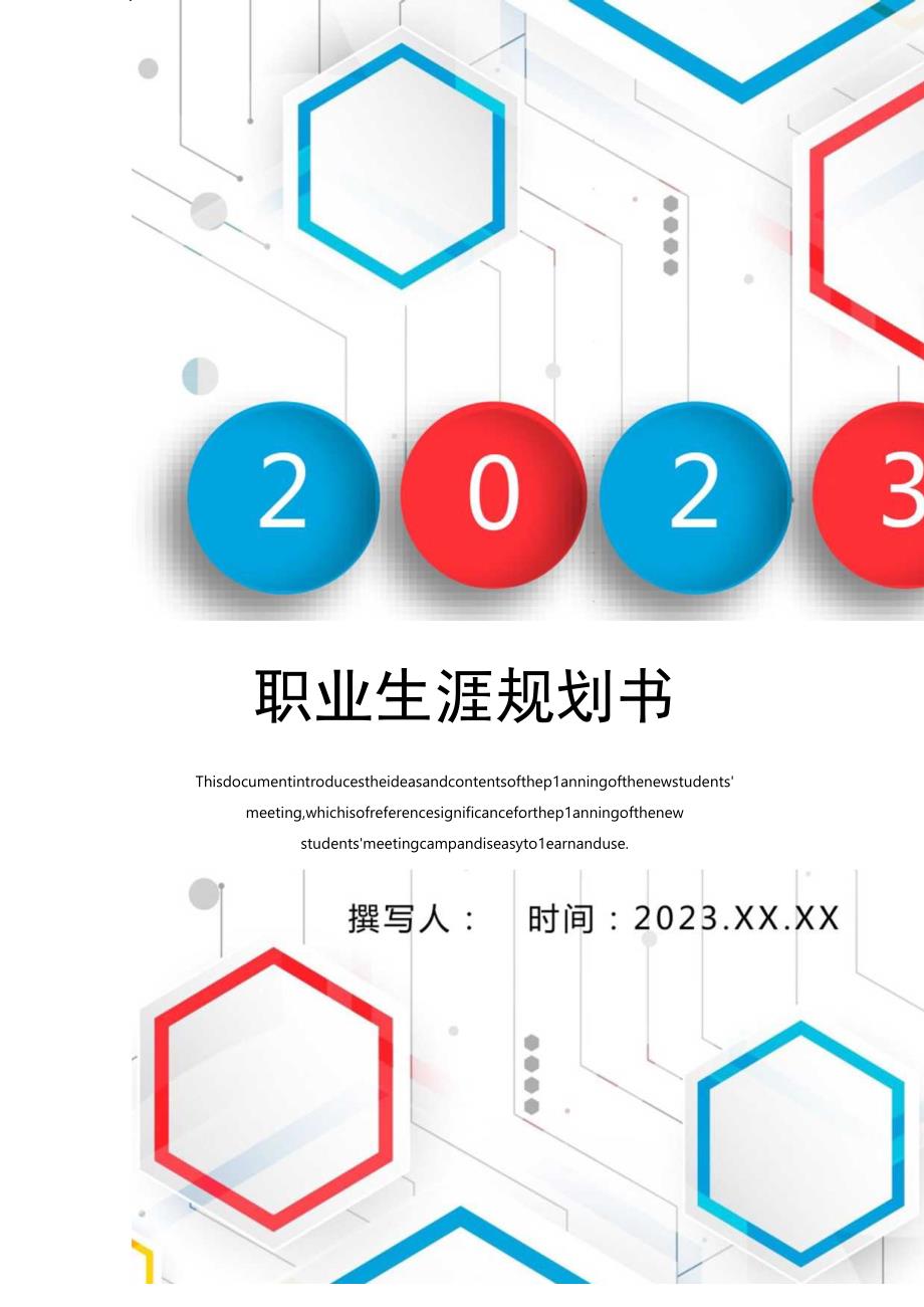 2023 职业生涯规划书 5页最新.docx_第1页