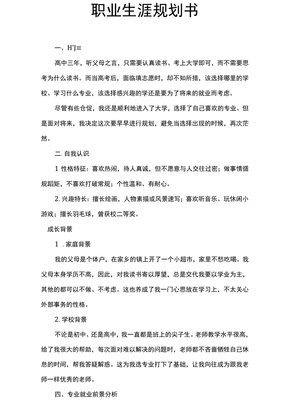 2023 职业生涯规划书 5页最新.docx_第2页