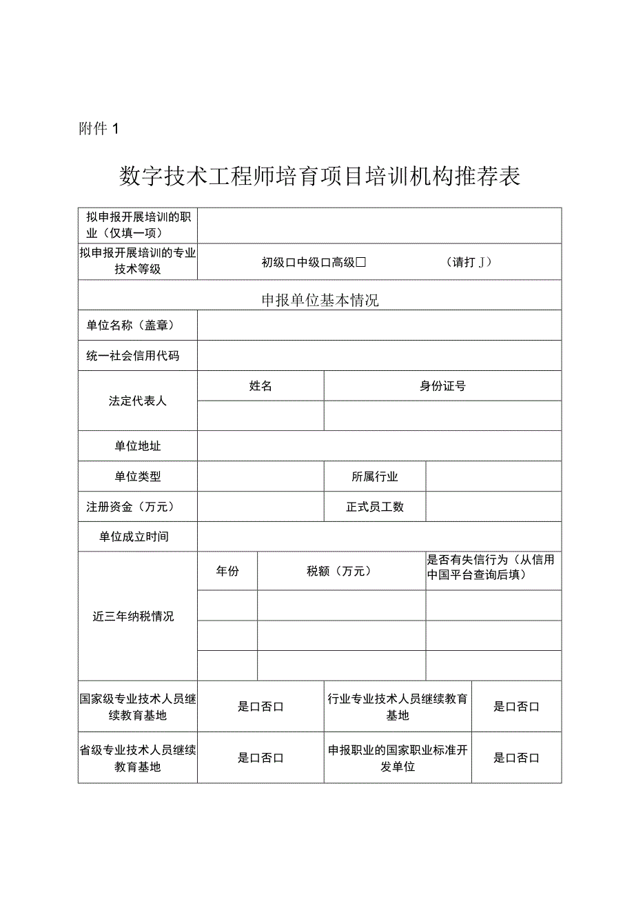 1数字技术工程师培育项目培训机构推荐表.docx_第1页