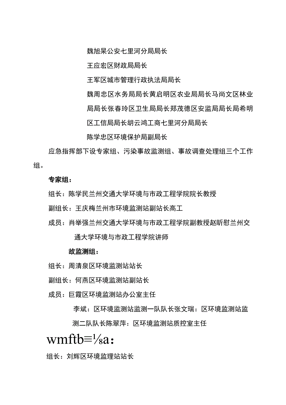 16七里河区突发性环境污染事故应急预案.docx_第2页