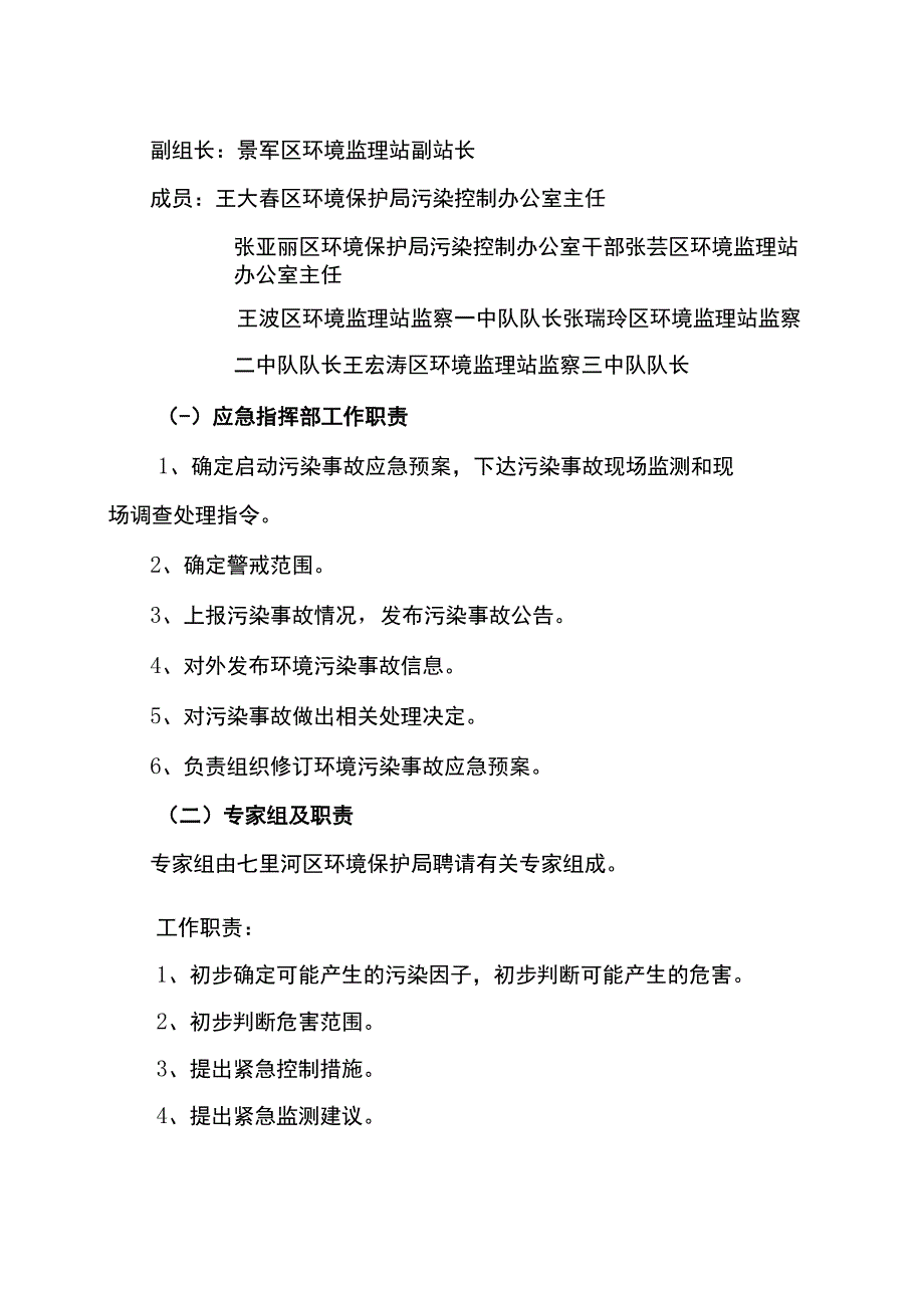 16七里河区突发性环境污染事故应急预案.docx_第3页