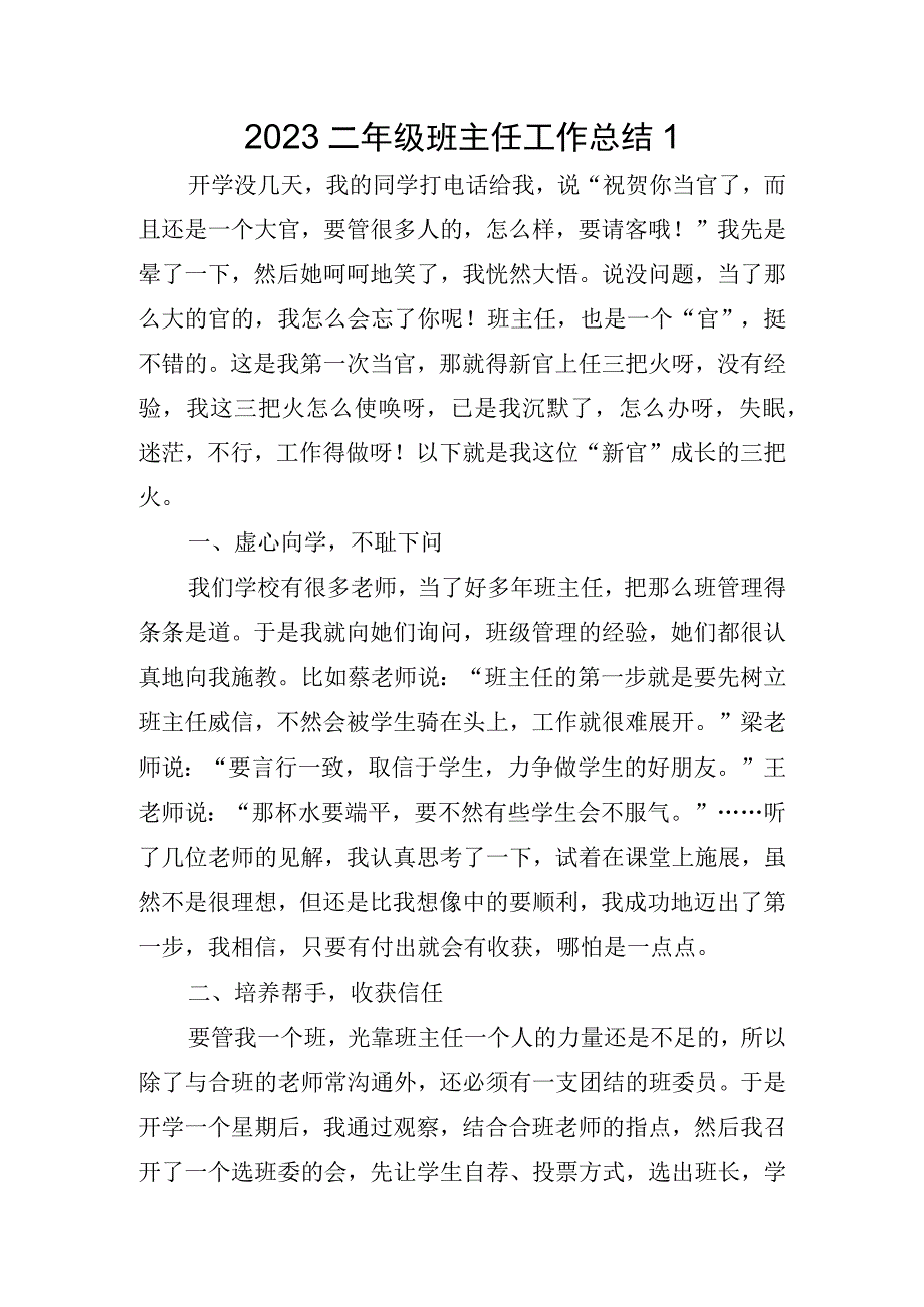 2023二年级班主任工作总结.docx_第1页