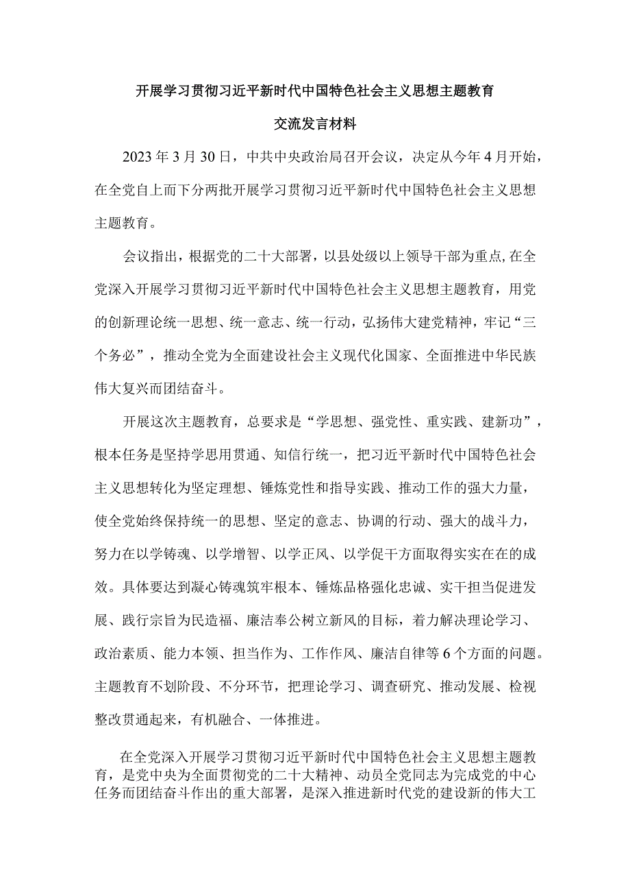 2023主题教育交流发言材料一.docx_第1页