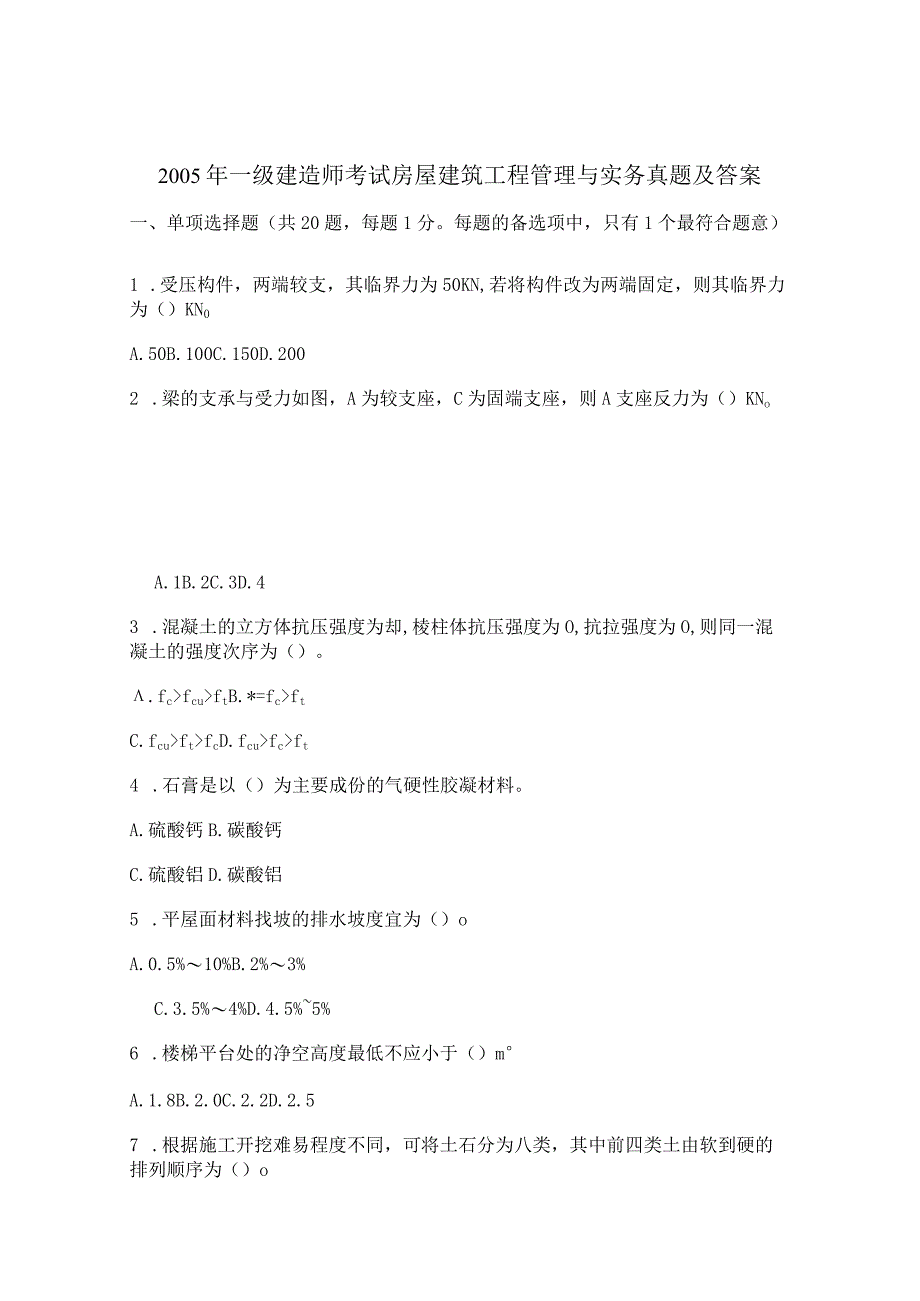 05年一建实务真题房屋建筑工程管理与实务真题及答案.docx_第1页